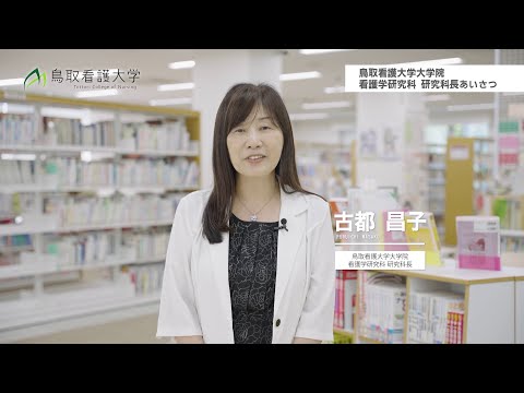 鳥取看護大学 大学院 看護学研究科 研究科長挨拶