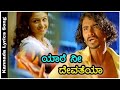 Yaare Nee Devatheya Kannada Lyrics Song ಅಂಬಾರಿ ಲೂಸ್ ಮಾದ ಯೋಗೇಶ್