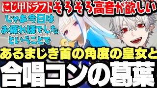 【面白まとめ】不憫すぎてあるまじき首の角度を見せる皇女と合唱コンドラフトをしている葛葉www【にじさんじ/切り抜き/】