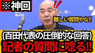 [日本保守党]※難しい質問やな!! 記者の難しい質問に百田代表が唸る。[百田尚樹 有本香]