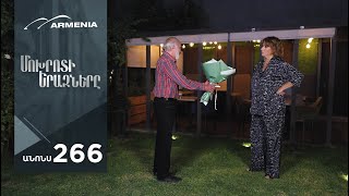 Մոխրոտի Երազները, Սերիա 266, Անոնս / Mokhroti Eraznery