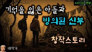 Download lagu [Horror] The Son Who Lost His Memory and the Possessed Bride (Audiobook|Subtitles) Sorinaneun Cha... mp3