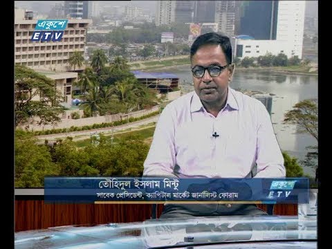 একুশে বিজনেস সকাল ১০ অক্টোবর ২০১৮(আলোচক: তৌহিদুল ইসলাম মিন্টু-সাবেক প্রেসিডেন্ট,ক্যাপিটাল মার্কেট জার্নালিস্ট ফোরাম)