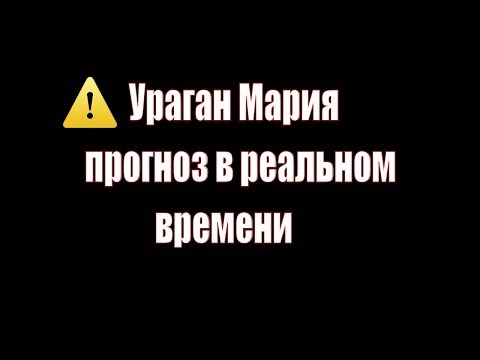 Ураган Мария Прогноз в реальном времени карта погоды