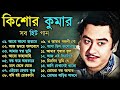 Kishore Kumar Gaan বাংলা কিশোর কুমারের গান Bengali Movie Son