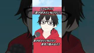 【スラムダンク】君が好きだと叫びたい【歌ってみた】【cover by村雨こてつ】#shorts  #歌ってみた 　#スラムダンク　#君が好きだと叫びたい  #アニソン　#低音アレンジ