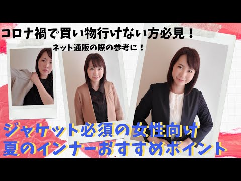 国際関係学科 【ジャケット必須の女性のインナー問題】１５年間ジャケットを着続けいている水野ゆうきの夏のインナーおすすめポイント＆コロナ禍で買い物に行けない女性必見！