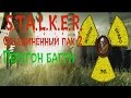 Сталкер ОП 2 Перегон (Багги) 