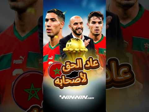 المغرب بطل أفريقيا بأغرب سيناريو بالتاريخ 