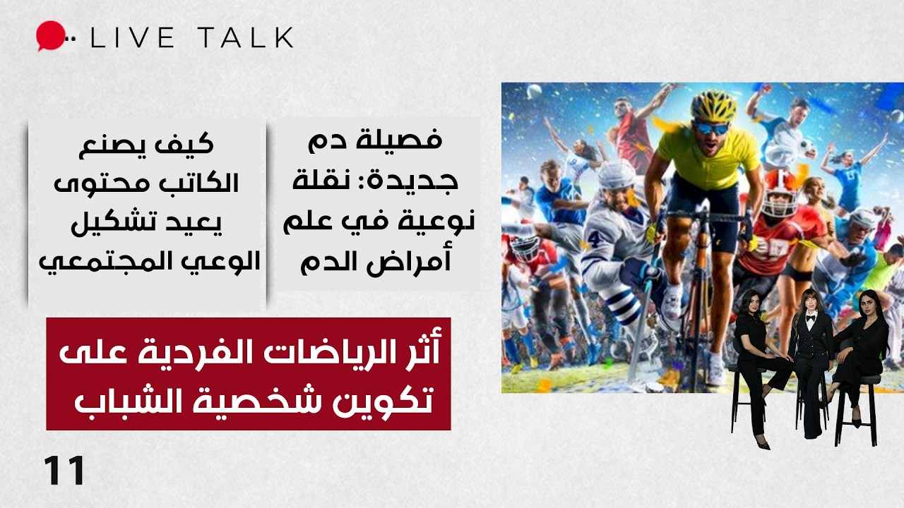 فيديو | أثر الرياضات الفردية على تكوين شخصية الشباب - Live Talk م٢ - الحلقة ١١
