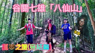 谷關七雄「八仙山」111.11.10(feat.Ali Lee,大完) #八仙山 #谷關七雄 #國家森林遊樂園區 #靜海寺  #七雄老大