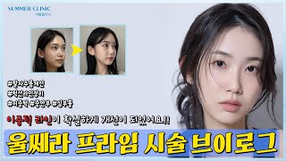 이중턱 라인의 확실한 개선!! | 울쎄라피 프라임 시술 브이로그