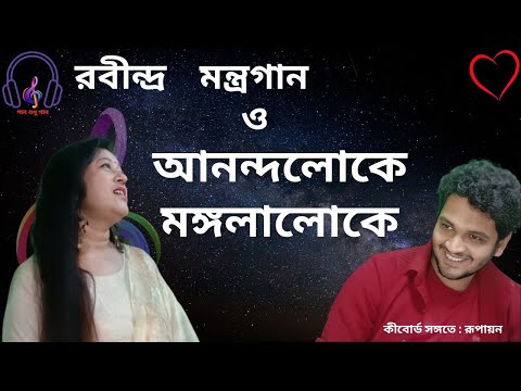 Sangachhadhwam Sanbadadhwam :  Anandaloke Mangalaloke : আনন্দলোকে মঙ্গলালোকে II Tanushree Dawn