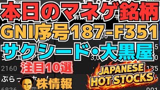 【株投資•STOCKS】『GNI』序号187新薬F351番号待ち⁉,『サクシード』『大黒屋』マネーゲームは⁉,Japanese Hot Stocks【掲示板トレーダー】