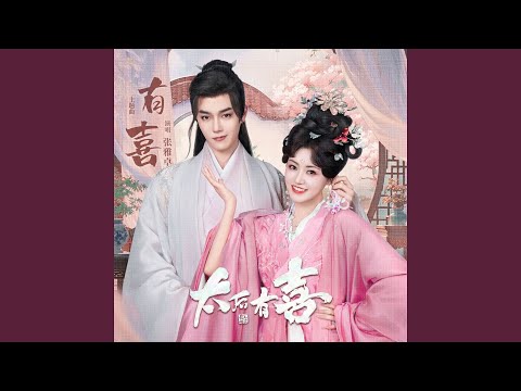 有喜 (《太后有喜》网剧主题曲)
