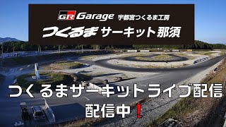 つくるまサーキット那須