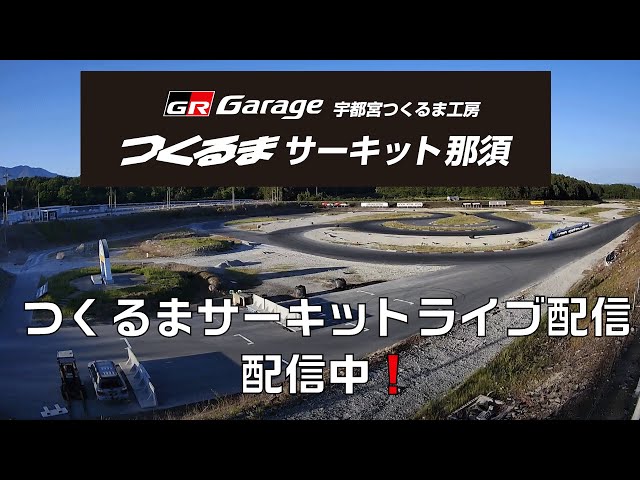 つくるまサーキット那須