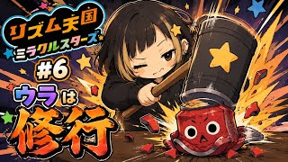 #6【リズム天国ミラクルスターズ】ウラはもはや修行