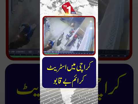 کراچی میں ڈاکو راج شہری لٹ گے