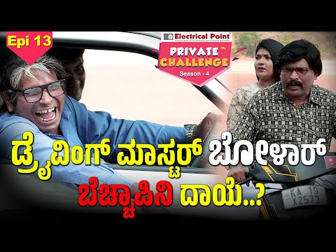 ಡ್ರೈವಿಂಗ್  ಕ್ಲಾಸ್ಡ್ ಬೋಳಾರ್ ನಂದಳಿಕೆ ಗಮ್ಮತ್ತ್│Bolar - Nandalike│Private Challenge - S4│EPI - 13