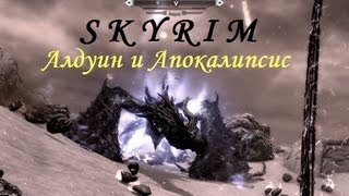 Skyrim моды - Призыв Алдуина и Апокалипсис