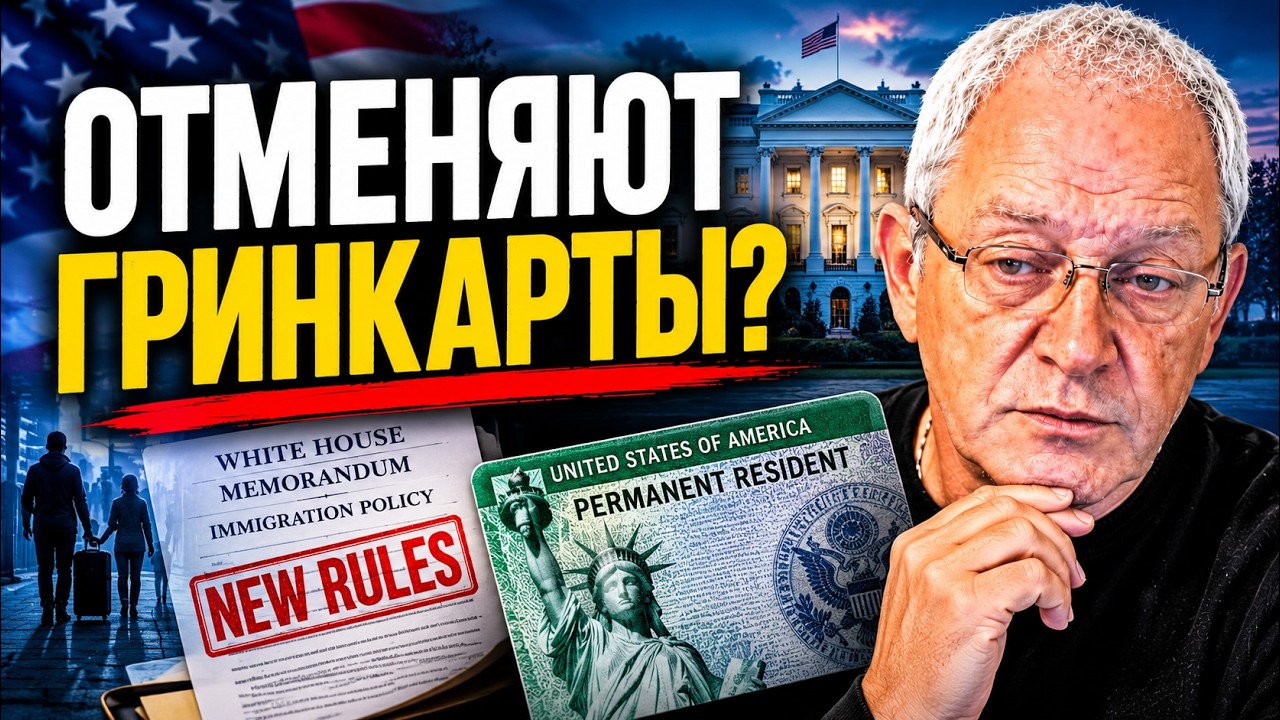 Трамп выкидывает из страны тех, кто претендует на гринкарту