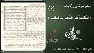 صورة 5 - التنكيت على المختصر في التفسير | الصفحة : 5 || سورة البقرة || د.ماهر الفحل