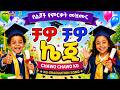 ቻዎ ቻዎ ኬጂ የኢትዮጵያ ልጆች መዝሙር Chawo Chawo KG Ye Ethiopia Lijoch Mez