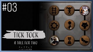 【実況】進めば二つ、戻るも二つ #03【チックタック：二人のための物語】