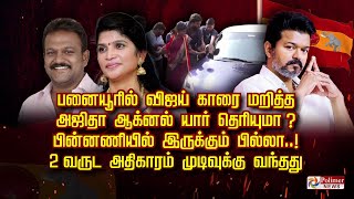 Download lagu பனையூரில் விஜய் காரை மறித்த அஜிதா ஆக்னல் யார் தெரியுமா ?  பின்னணியில் இருக்கும் பில்லா..! mp3