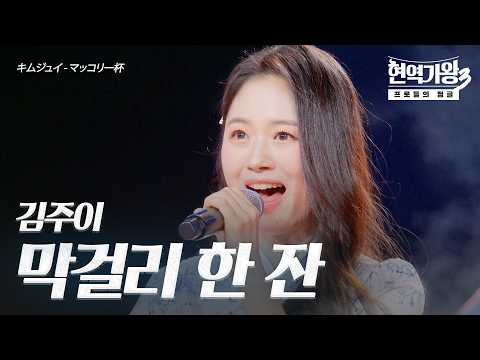 김주이(キムジュイ) – 막걸리 한 잔(マッコリ一杯)｜현역가왕3 9회