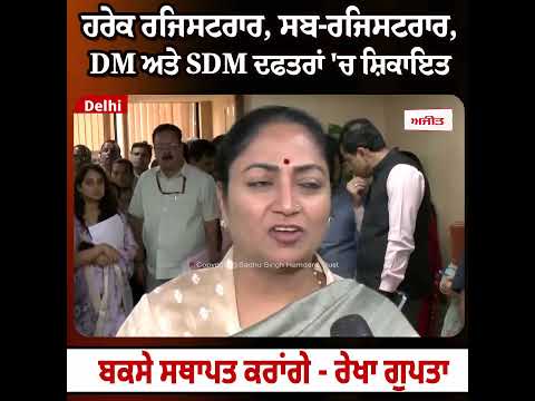 Delhi : ਹਰੇਕ ਰਜਿਸਟਰਾਰ, ਸਬ-ਰਜਿਸਟਰਾਰ, DM ਅਤੇ SDM ਦਫਤਰਾਂ 'ਚ ਸ਼ਿਕਾਇਤ ਬਕਸੇ ਸਥਾਪਤ ਕਰਾਂਗੇ - ਰੇਖਾ ਗੁਪਤਾ