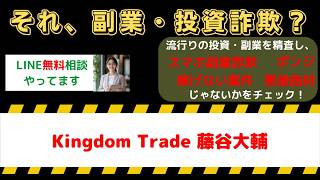 Kingdom Tradeや藤谷大輔の副業セミナーは怪しい？口コミ・評判で見えた詐欺の兆候