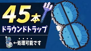 【毎時45本トライデント】無駄を削り最適化したドラウンドトラップ【マイクラ 統合版 1.21.130対応】