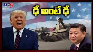 అమెరికా vs చైనా : ఢీ అంటే ఢీ | Donald Trump and Xi Jinping
