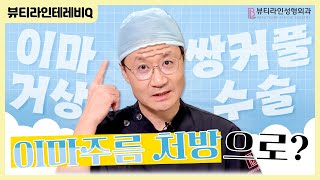 쌍꺼풀수술 vs 이마거상 쌍꺼풀수술 하러 갔는데  이마거상 추천해주는 이유는?