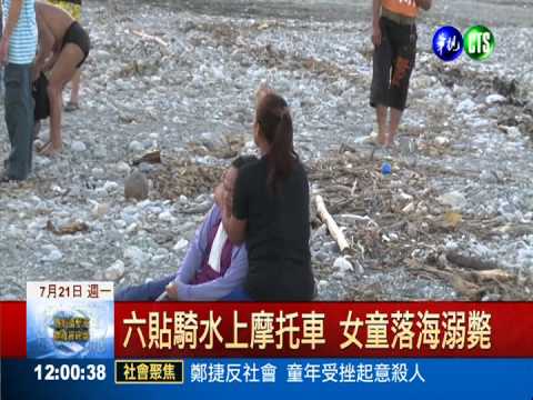 六貼騎水上摩托車 女童落海溺斃