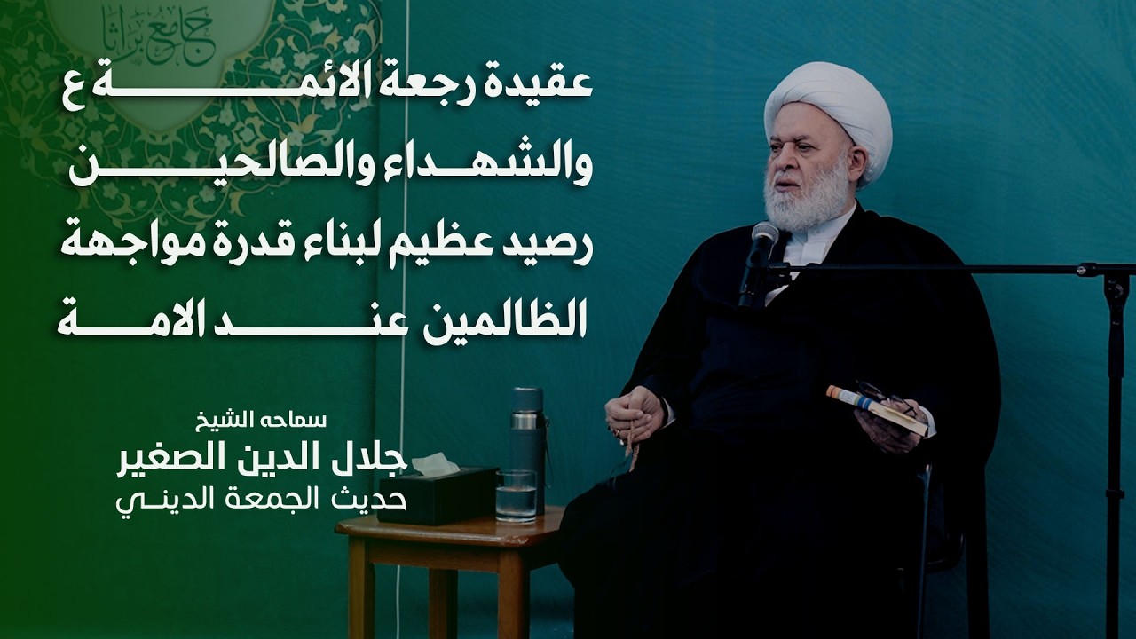 عقيدة رجعة الائمة ع والشهداء والصالحين رصيد عظيم لبناء قدرة مواجهة الظالمين عند الامة