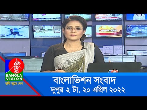দুপুর ২ টার বাংলাভিশন সংবাদ | Bangla News | 20_April_2022 | 2:00 PM | Banglavision News
