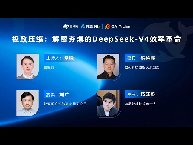 GAIR Live 30：极致压缩：DeepSeek的效率与革命
