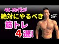 仕事と年齢で固く弱った筋肉に!40-50代が絶対やるべき筋トレ4選!中年なんて言わせない!筋肉をつけながら僧帽筋、脊柱起立筋、腹筋を直して行く!