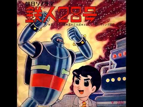 鉄人28号の歌 (アニメ「鉄人28号」OP) （歌：デューク・エイセス 作詞