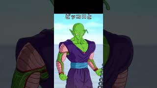 未来悟飯とピッコロを会わせると　声が高い #ドラゴンボール #ドラゴンボールスパーキングゼロ #ピッコロ