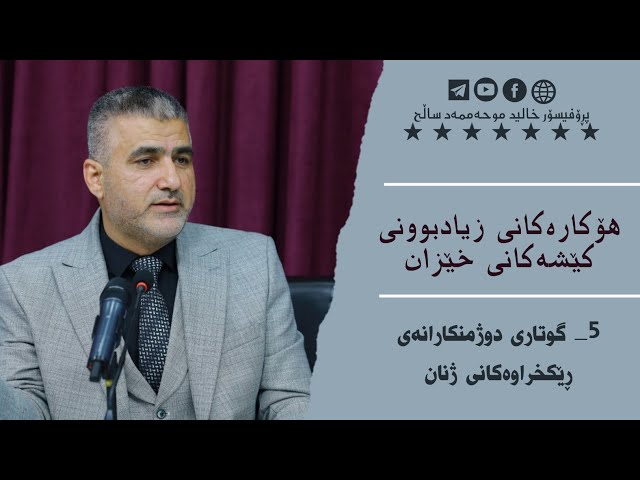 گوتاری دوژمنکارانەی ڕێکخراوەکانی ژنان