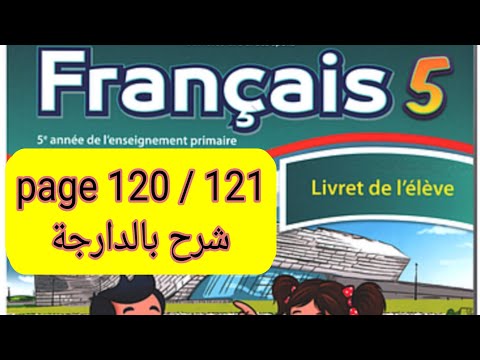 \شرح شامل ومختصر لمادة اللغة الفرنسية | المستوى الخامس &ndash; صفحة 120 و 121\