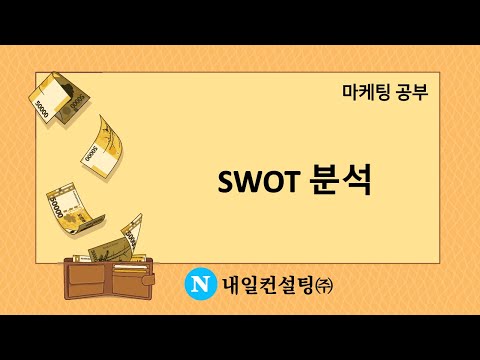 , title : 'SWOT 분석'