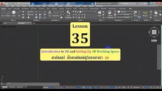 Learn with ME, Study Autodesk AutoCAD 2017, Lesson 35 ( Intro to 3D and Setting Up Working Space )