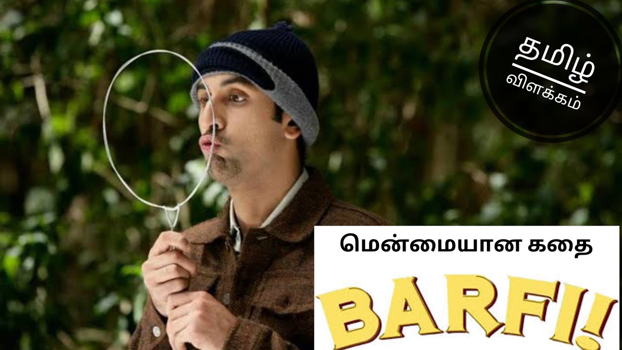 barfi 2012 tamildubbed | explained in tamil | filmy boy tamil | தமிழ் விளக்கம்