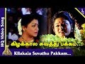 Nattupura Pattu Tamil Movie Songs Kilakala Suvathu Pakkam Video Song Ilayaraaja கிழக்க�