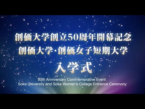 【創価大学】創立50周年記念　2021年度入学式ダイジェスト